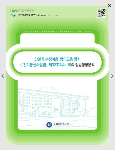 자료명/저자사항:단말기 부정이용·명의도용 방지 (「전기통신사업법」 제32조의4∼6)의 입법영향분석 /장은덕, 발행사항:단말기 부정이용·명의도용 방지 (「전기통신사업법」 제32조의4∼6)의 입법영향분석 / 장은덕, 서울 : 국회입법조사처, 2018, LM 343.0994 -19-1, [본관] 서고(열람신청 후 1층 대출대), [부산관] 서고(열람신청 후 2층 주제자료실), 자료실:[본관] 서고(열람신청 후 1층 대출대), [부산관] 서고(열람신청 후 2층 주제자료실) 이미지