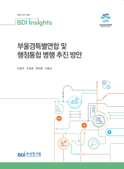 자료명/저자사항:부산울산경남특별연합의 성공적 운영방안 /저자: 이정석, 발행사항:부산울산경남특별연합의 성공적 운영방안 = A study on the special union of Busan, Ulsan and Gyeongnam provincial governments / 저자: 이정석, 김세현, 박충훈, 이용인, 부산 : 부산연구원(BDi), 2023, 352.14095199 -23-2, [본관] 서고(열람신청 후 1층 대출대), [부산관] 의회자료실(2층), 자료실:[본관] 서고(열람신청 후 1층 대출대), [부산관] 의회자료실(2층) 이미지