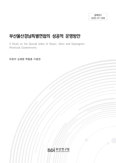 자료명/저자사항:부울경특별연합 및 행정통합 병행 추진 방안 /연구책임: 이정석, 발행사항:부울경특별연합 및 행정통합 병행 추진 방안 / 연구책임: 이정석, 부산 : 부산연구원(BDi), 2023, 352.14095199 -23-1, [본관] 서고(열람신청 후 1층 대출대), [부산관] 의회자료실(2층), 자료실:[본관] 서고(열람신청 후 1층 대출대), [부산관] 의회자료실(2층) 이미지
