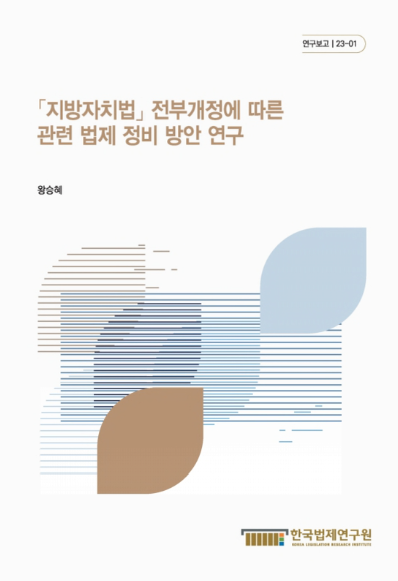 자료명/저자사항:「지방자치법」 전부개정에 따른 관련 법제 정비 방안 연구 /연구책임자: 왕승혜, 발행사항:「지방자치법」 전부개정에 따른 관련 법제 정비 방안 연구 = A study on the improvement of the legal system after full amendment of the 「local government act」 / 연구책임자: 왕승혜, 세종 : 한국법제연구원, 2023, LM 342.09 -24-7, [본관] 법률정보센터(206호), [부산관] 의회자료실(2층), 자료실:[본관] 법률정보센터(206호), [부산관] 의회자료실(2층) 이미지