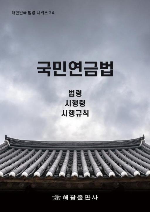 자료명/저자사항:국민연금법 : 법령 시행령 시행규칙/저자: 법제처 국가법령정보센터, 발행사항:자료명/저자사항: 국민연금법 : 법령 시행령 시행규칙. [2020] / 저자: 법제처 국가법령정보센터, 발행사항: 부산 : 해광출판사, 2020, 청구기호: L 344.023 ㅂ413ㄱ, 자료실: [부산관] 의회자료실(2층), 자료실:[부산관] 의회자료실(2층) 이미지