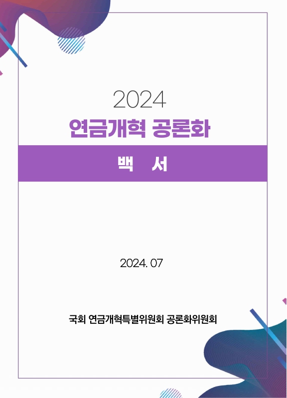 자료명/저자사항:(2024) 연금개혁 공론화 백서/국회 연금개혁특별위원회 공론화위원회, 발행사항:자료명/저자사항: (2024) 연금개혁 공론화 백서 [전자자료] / 국회 연금개혁특별위원회 공론화위원회, 발행사항: 서울 : 국회 연금개혁특별위원회 공론화위원회, 2024, 청구기호: 전자형태로만 열람가능함, 자료실: 전자자료, 자료실:전자자료 이미지