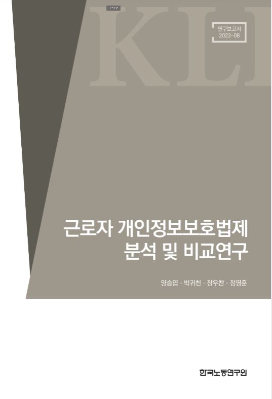 자료명/저자사항:근로자 개인정보보호법제 분석 및 비교연구 /執筆陣: 양승엽, 발행사항:근로자 개인정보보호법제 분석 및 비교연구 / 執筆陣: 양승엽, 박귀천, 장우찬, 정영훈, 세종 : 한국노동연구원(KLI), 2023, LM 342.0858 -24-4, [본관] 법률정보센터(206호), [부산관] 의회자료실(2층), 자료실:[본관] 법률정보센터(206호), [부산관] 의회자료실(2층) 이미지