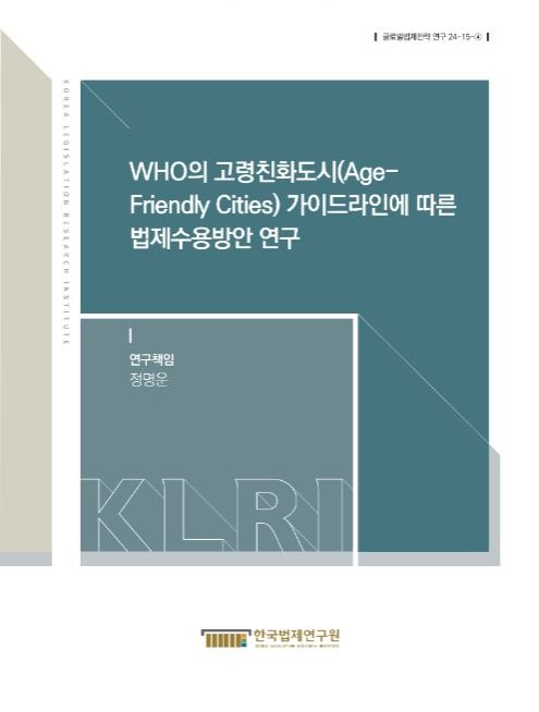 자료명/저자사항:WHO의 고령친화도시(Age-Friendly Cities) 가이드라인에 따른 법제수용방안 연구 /연구책임자: 정명운, 발행사항:WHO의 고령친화도시(Age-Friendly Cities) 가이드라인에 따른 법제수용방안 연구 = A study on the adoption of legislation in accordance with the WHO age-friendly cities guideline / 연구책임자: 정명운, 세종 : 한국법제연구원(KLRI), 2024, LM 346.045 -25-5, [본관] 법률정보센터(206호), [부산관] 의회자료실(2층), 자료실:[본관] 법률정보센터(206호), [부산관] 의회자료실(2층) 이미지
