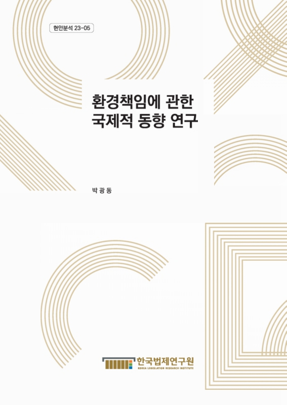 자료명/저자사항:환경책임에 관한 국제적 동향 연구 /연구책임자: 박광동 , 발행사항:환경책임에 관한 국제적 동향 연구 = A study on the international trends in environmental responsibility / 연구책임자: 박광동 ; 공동연구책임자: 남궁술, 세종 : 한국법제연구원, 2023, LM 344.046 -24-9, [본관] 서고(열람신청 후 1층 대출대), [부산관] 의회자료실(2층), 자료실:[본관] 서고(열람신청 후 1층 대출대), [부산관] 의회자료실(2층) 이미지