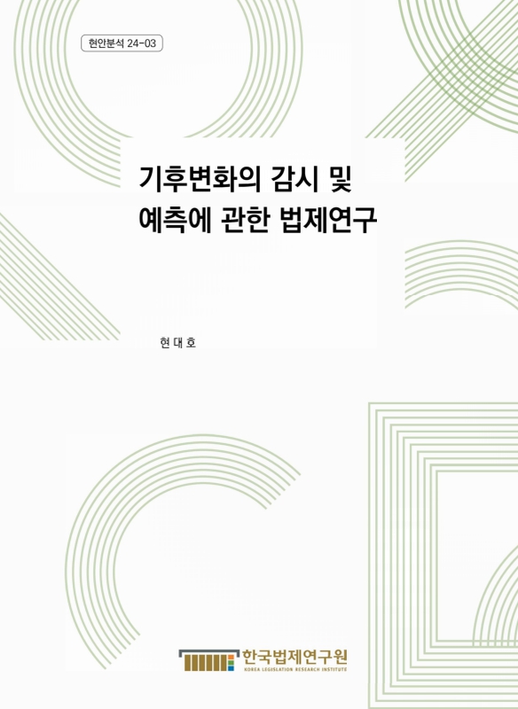 자료명/저자사항:기후변화의 감시 및 예측에 관한 법제연구 /연구책임자: 현대호, 발행사항:기후변화의 감시 및 예측에 관한 법제연구 = Research on the legislative framework for climate change monitoring and prediction / 연구책임자: 현대호, 세종 : 한국법제연구원(KLRI), 2024, LM 344.0955 -24-1, [본관] 서고(열람신청 후 1층 대출대), [부산관] 의회자료실(2층), 자료실:[본관] 서고(열람신청 후 1층 대출대), [부산관] 의회자료실(2층) 이미지