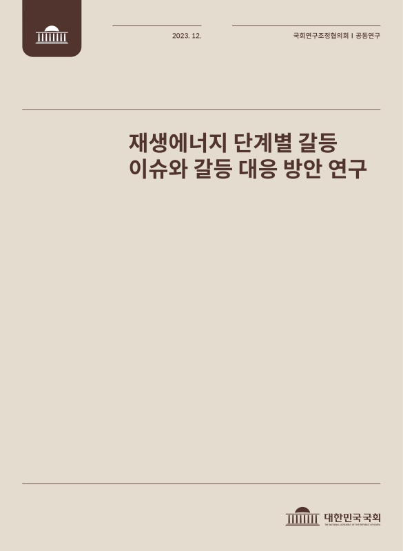 자료명/저자사항:재생에너지 단계별 갈등 이슈와 갈등 대응 방안 연구 /[연구진: 정훈, 발행사항:재생에너지 단계별 갈등 이슈와 갈등 대응 방안 연구 / [연구진: 정훈, 안지원, 이승주, 정유연], 서울 : 국회미래연구원, 2023, 333.794 -25-6, [부산관] 의회자료실(2층), 자료실:[부산관] 의회자료실(2층) 이미지