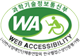 과학기술정보통신부 WA WEB접근성(웹 접근성 품질인증 마크)
