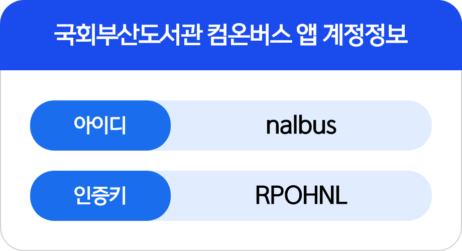 국회부산도서관 컴온버스 앱 계정정보 아이디 nalbus 인증키 RPOHNL