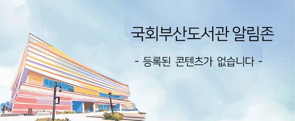 국회부산도서관 알림존
 - 등록된 콘텐츠가 없습니다