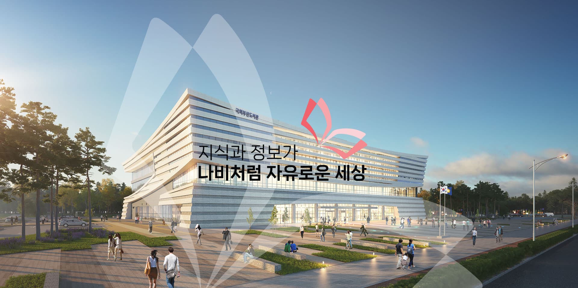 지식과 정보가 나비처럼 자유로운 세상 국회부산도서관