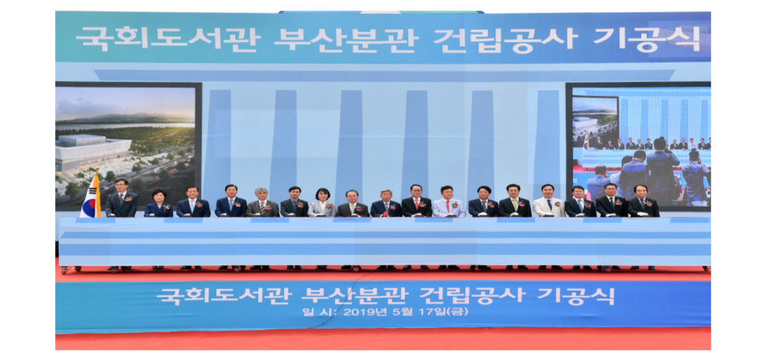 국회도서관. (2019.5.17.). 국회부산도서관 부산분관 건립공사 기공식