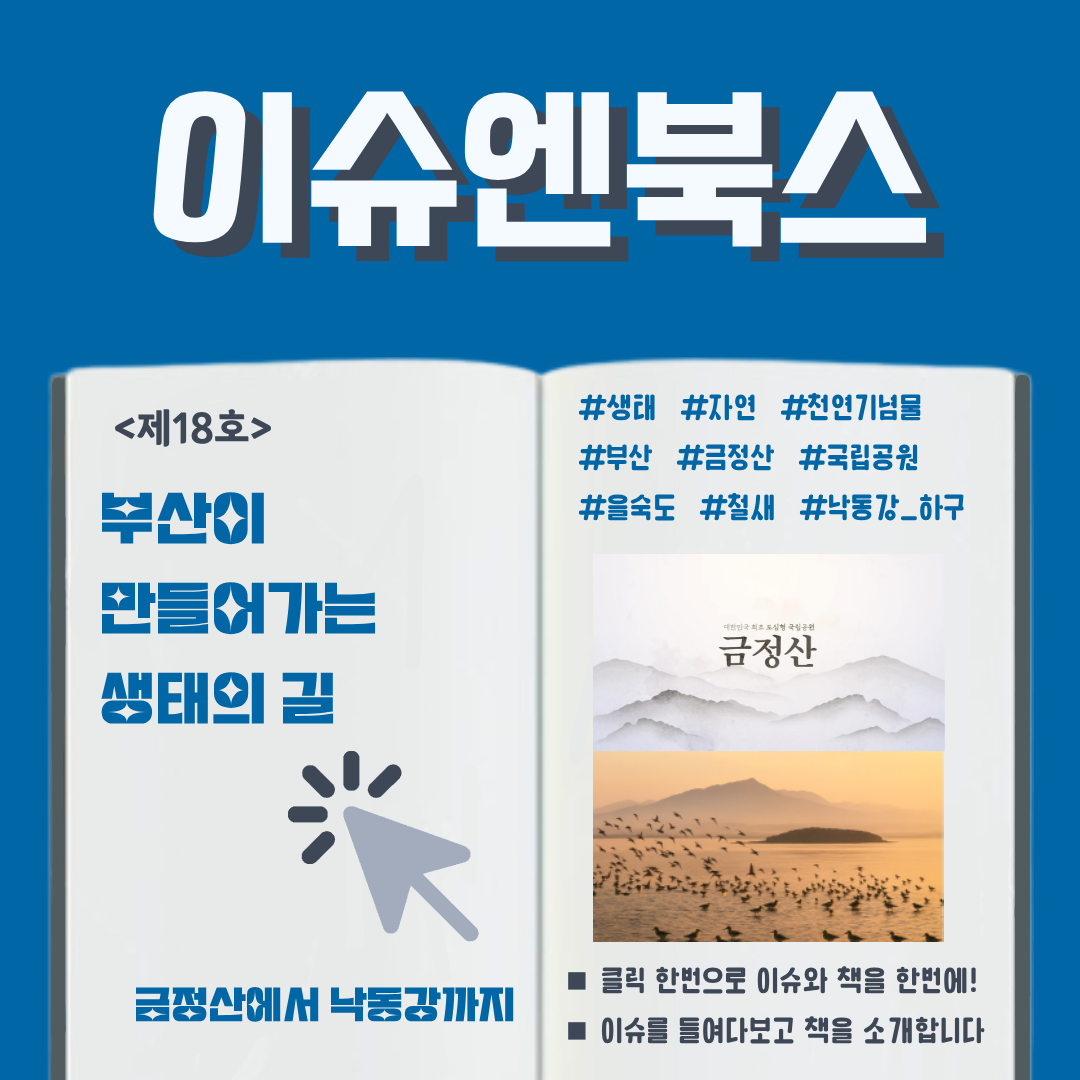 이슈엔북스 <제18호> 부산이 만들어가는 생태의 길 #부산 #생태 #금정산 #낙동강 하구 #철새도래지 ■ 클릭 한번으로 이슈와 책을 한번에! ■ 이슈를 들여다보고 책을 소개합니다