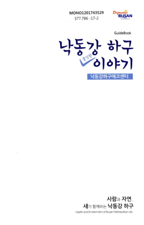 이슈엔북스 <제18호> 부산이 만들어가는 생태의 길 #부산 #생태 #금정산 #낙동강 하구 #철새도래지 ■ 클릭 한번으로 이슈와 책을 한번에! ■ 이슈를 들여다보고 책을 소개합니다