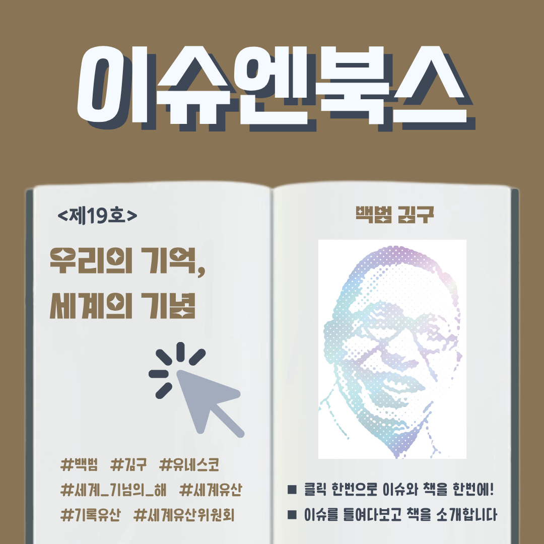 이슈엔북스 <제19호> 우리의 기억, 세계의 기념 #백범 #김구 #유네스코 #세계기념의해 #세계유산 #기록유산 #세계유산위원회  백범 김구 클릭 한 번으로 이슈와 책을 한번에! 이슈를 들여다보고 책을 소개합니다 