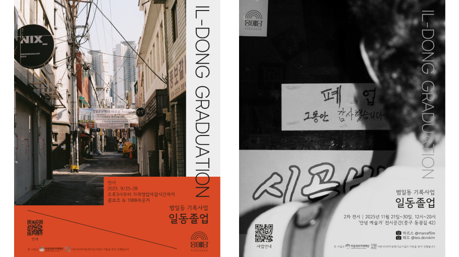 IL-DONG GRADUATION, 범일동 기록사업 일동졸업 1차·2차 전시 포스터 두 장. 왼쪽은 재개발을 앞둔 부산 범일동 골목 사진을 배경으로 하며, 골목 안쪽에 '범일2구역의 이주를 시작합니다'라고 적힌 현수막이 걸려 있다. 전시 일정: 2025년 9월 25일부터 28일, 오후 3시부터 가게 영업 마감 시간까지. 장소: 클로즈 & 1988라운지. 좌측 하단에 안내 QR 코드가 있으며, 본 사업은 비온뒤무지개재단 이밖 이반시티퀴어문화기금사업의 지원을 받아 진행된다. 주최: 용예당 퀴어문화협동조합. 오른쪽은 흑백 사진을 배경으로 하며, 한 인물이 뒷모습으로 '폐업. 그동안 감사했습니다'라고 손글씨로 쓰인 종이가 붙은 문 앞에 서 있고, 하단에는 '세공사' 글자가 보인다. 2차 전시 일정: 2025년 11월 21일부터 30일, 12시부터 20시까지. 장소: '안녕 예술가' 전시공간(중구 동광길 42). 사진: 마르스 @marcefilm, 태오 @teo.dorokim. 좌측 하단에 사업안내 QR 코드가 있으며, 본 사업은 비온뒤무지개재단 이밖 이반시티퀴어문화기금사업의 지원을 받아 진행된다. 주최: 용예당 퀴어문화협동조합.
