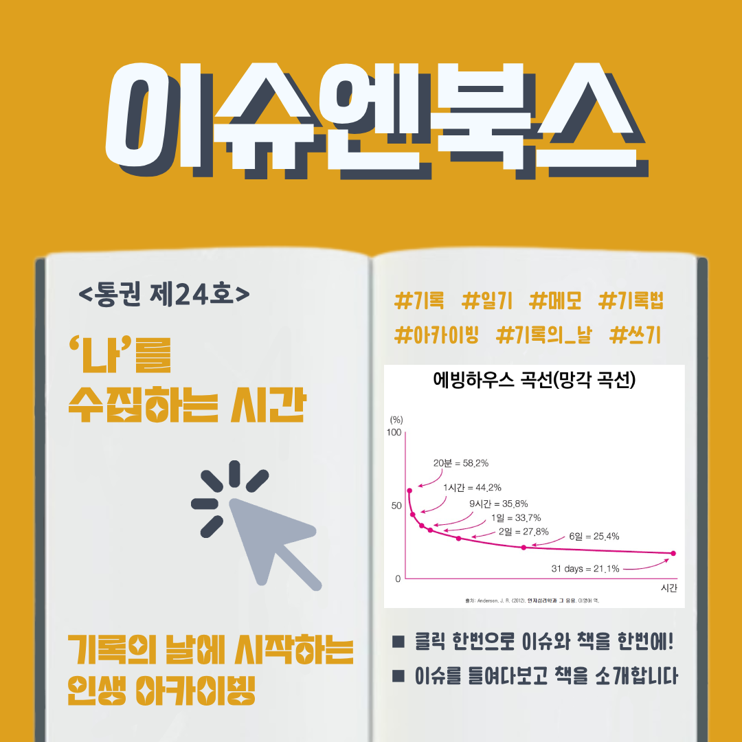 이슈엔북스 제24호 카드뉴스. 주제: '나'를 수집하는 시간 - 기록의 날에 시작하는 인생 아카이빙. 관련 해시태그: #기록 #일기 #메모 #기록법 #아카이빙 #기록의_날 #쓰기. 오른쪽 페이지에 에빙하우스 망각 곡선 그래프가 수록되어 있으며, 학습 후 시간이 지남에 따라 기억 유지율이 20분 후 58.2%, 1시간 후 44.2%, 9시간 후 35.8%, 1일 후 33.7%, 2일 후 27.8%, 6일 후 25.4%, 31일 후 21.1%로 감소하는 곡선을 보여준다. 클릭 한 번으로 이슈와 책을 한번에 만나볼 수 있고, 이슈를 들여다보고 책을 소개한다는 안내 문구가 있다.