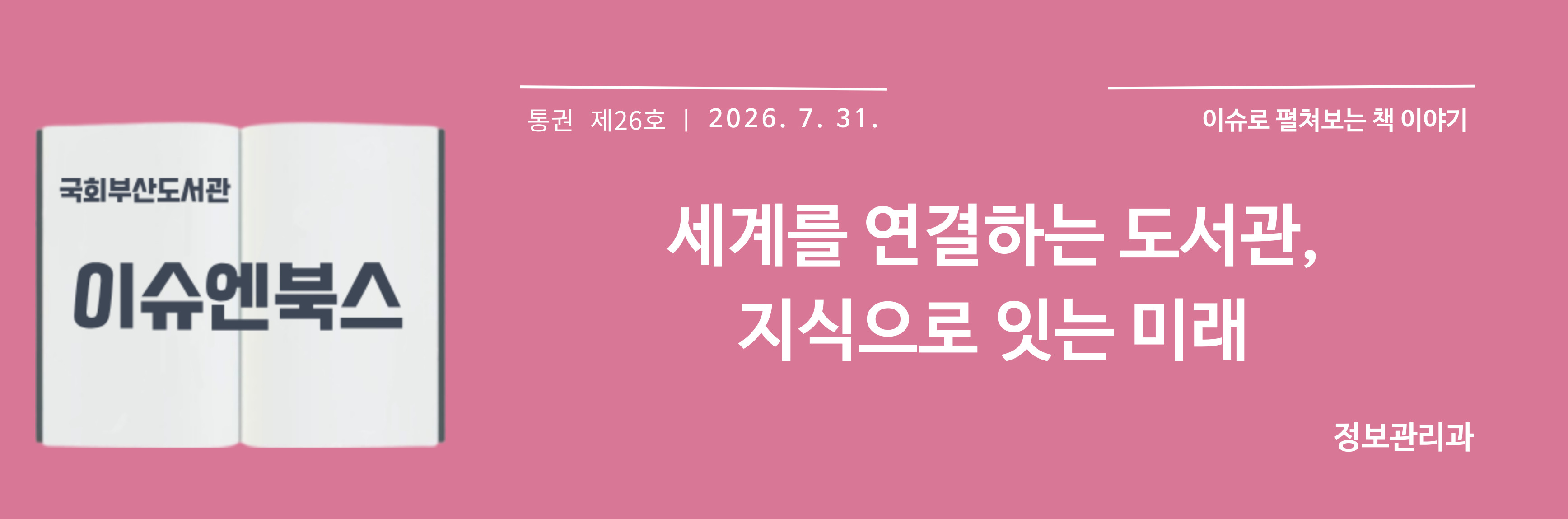 이슈엔북스 제26호 세계를 연결하는 도서관, 지식으로 잇는 미래