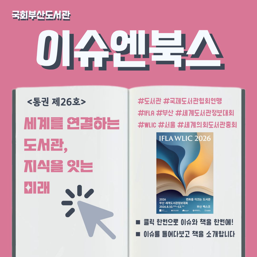 서울, 세계의회도서관총회 그리고 부산, 세계도서관정보대회
