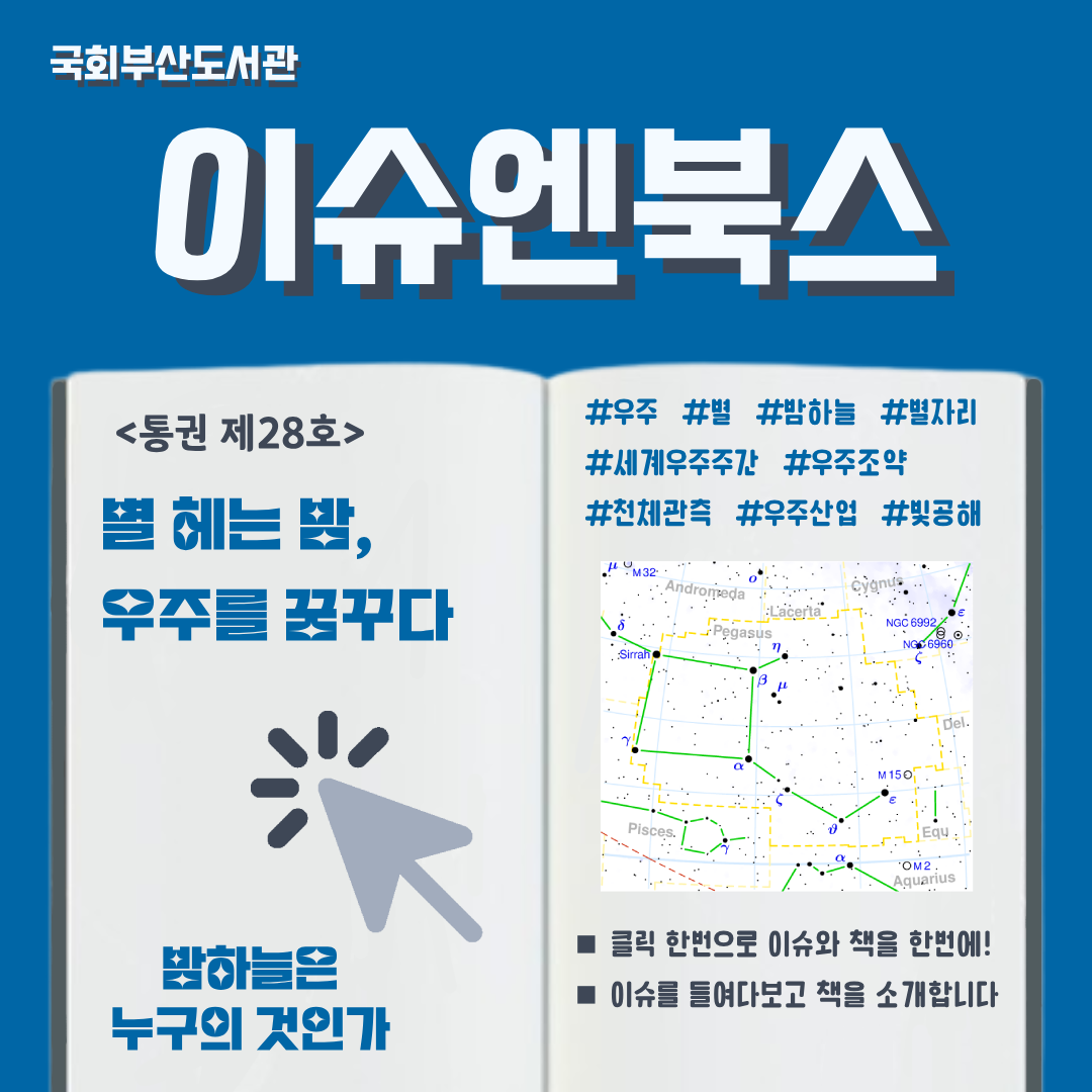 이슈엔북스 제28호 카드뉴스. 주제: 별 헤는 밤, 우주를 꿈꾸다 - 밤하늘은 누구의 것인가. 관련 해시태그: #우주 #별 #밤하늘 #별자리 #세계우주주간 #우주조약 #천체관측 #우주산업 #빛공해. 클릭 한 번으로 이슈와 책을 한번에 만나볼 수 있고, 이슈를 들여다보고 책을 소개한다는 안내 문구가 있다.