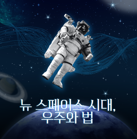 뉴 스페이스 시대, 우주와 법 이미지