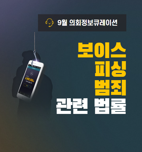 보이스피싱 범죄 관련 법률