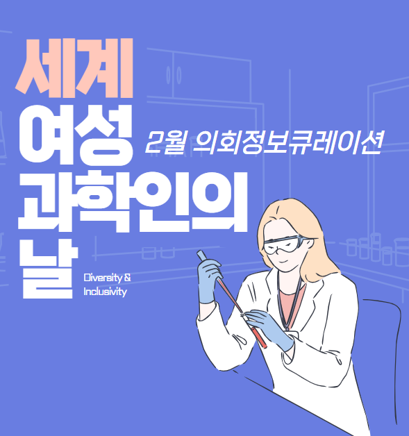 세계 여성 과학인의 날 이미지