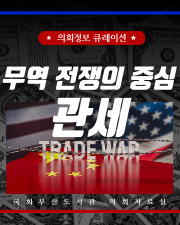무역 전쟁의 중심 