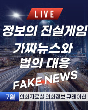 정보의 진실게임. 가짜뉴스와 법의 대응 이미지