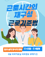근로시간의 재구성, 근로기준법 북 큐레이션 이미지