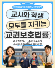 교사와 학생 모두를 지키는 교권보호법률 북 큐레이션 이미지