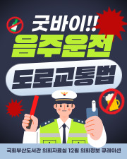 굿바이 음주운전. 도로교통법 북 큐레이션 이미지
