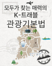모두가 찾는 매력의 K-트래블. 관광기본법 북 큐레이션 이미지