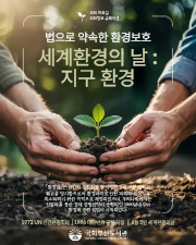 법으로 약속한 환경보호 세계환경의 날 : 지구 환경 북 큐레이션 이미지