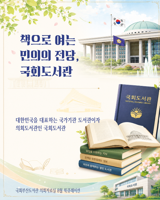 책으로 여는 민의의 전당, 국회도서관 북 큐레이션 이미지