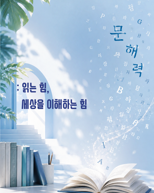 문해력 : 읽는 힘, 세상을 이해하는 힘 북 큐레이션 이미지