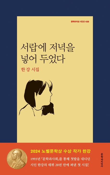 서랍에 저녁을 넣어 두었다 : 한강 시집 이미지