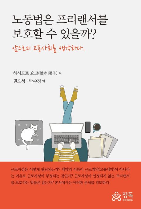 노동법은 프리랜서를 보호할 수 있을까? : 앞으로의 고용사회를 생각하다 
