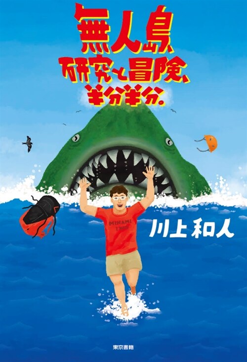 無人島、研究と冒険、半分半分。 