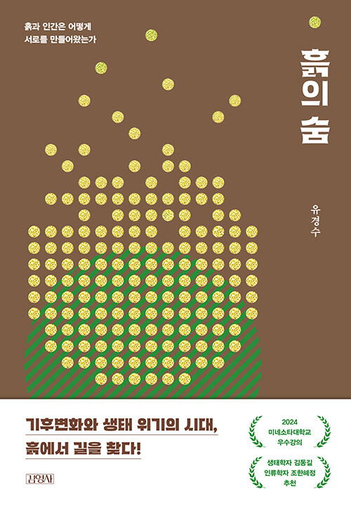 흙의 숨 : 흙과 인간은 어떻게 서로를 만들어왔는가 