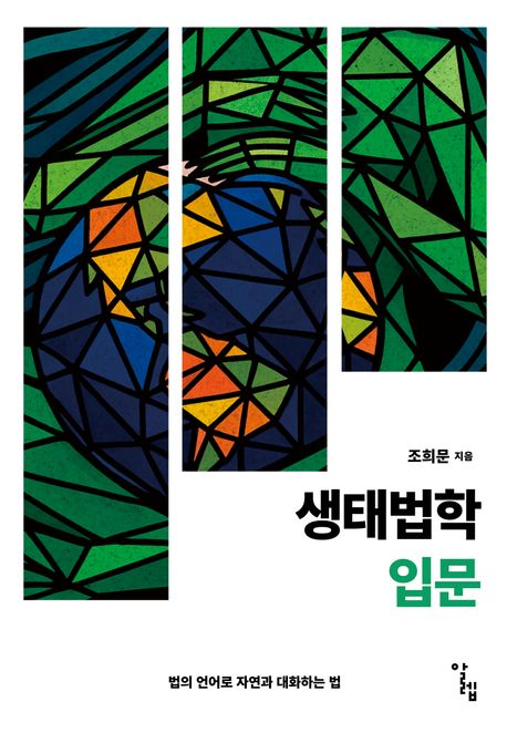 생태법학 입문 : 법의 언어로 자연과 대화하는 법 