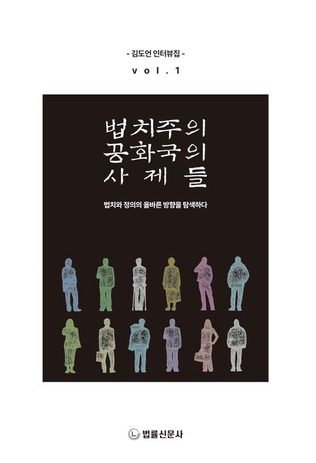 법치주의 공화국의 사제들 : 김도언 인터뷰집
