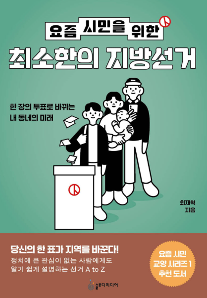 요즘 시민을 위한 최소한의 지방선거 표지