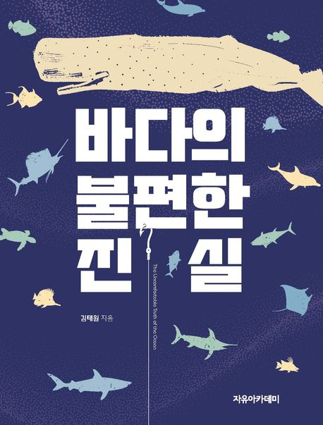 바다의 불편한 진실 