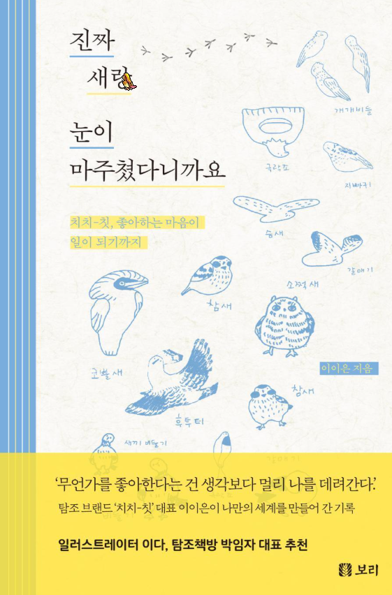 진짜 새랑 눈이 마주쳤다니까요 이미지