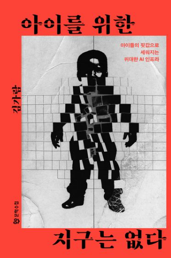아이를 위한 지구는 없다 :아이들의 핏값으로 세워지는 위대한 AI 인프라 표지
