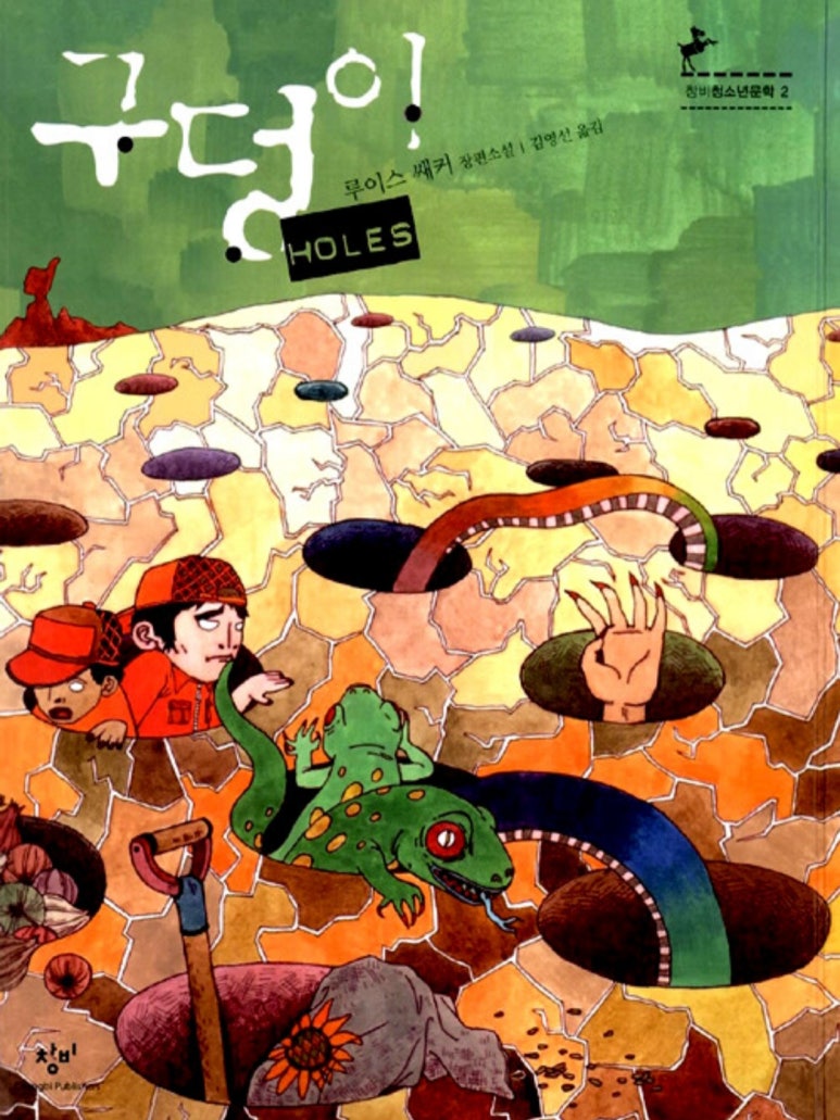 구덩이 : 루이스 쌔커 장편소설 