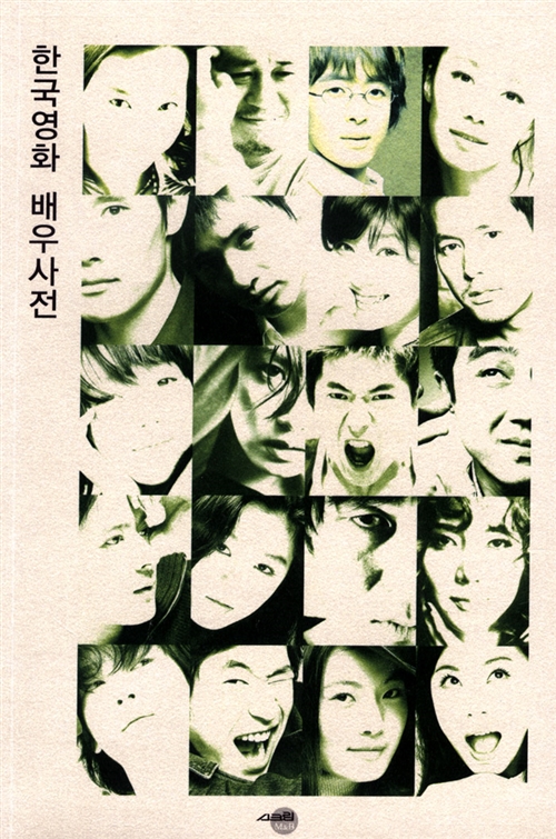 한국영화 배우사전 