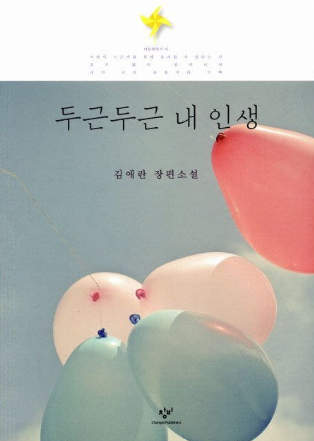 두근두근 내 인생 : 김애란 장편소설