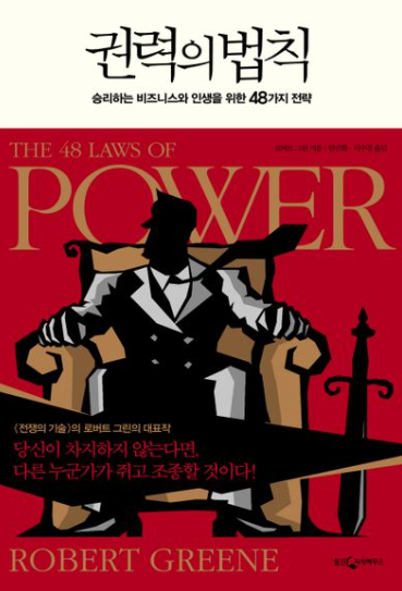권력의 법칙 : 사람을 움직이고 조직을 지배하는 48가지 통찰 
